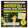 russische bücher:  - Филворды. Старое нераскрытое преступление