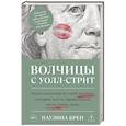 russische bücher: Брен П. - Волчицы с Уолл-стрит