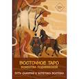 russische bücher: Лоран Ярия - Восточное Таро «Божества Поднебесной». Фэнтези-колода