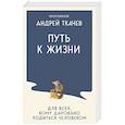 russische bücher: Протоиерей Андрей Ткачев - Путь к Жизни для всех, кому даровано родиться человеком