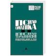 russische bücher: Старшенбаум Г.В. - Психосоматика и психотерапия. Исцеление души и тела.