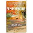russische bücher: Александр Хакимов - Реинкарнация. Что ждет нас в следующей жизни?