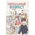 russische bücher: Чхихён А. - Переходный возраст в комиксах