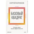russische bücher: Сергей Бирюков - Базовый квадрат. Четыре грани вашей эффективности