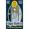 russische bücher: Артур Эдвард Уэйт, Памела Колман Смит - Таро Уэйта для обучения с подсказками (78 карт в коробке)