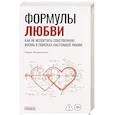 russische bücher: Миливоевич З. - Формулы любви. Как не испортить собственную жизнь в поисках настоящей любви