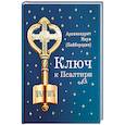 russische bücher: Наум (Байбородин), архимандрит - Ключ к Псалтири