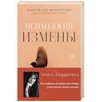russische bücher: Анастасия Филиппова - Психология измены. Как вернуть внутреннюю опору и выстроить жизнь заново