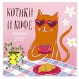 :  - Котики и кофе. Календарь настенный на 2027 год
