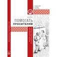 russische bücher: Орлова Алиса Анатольевна - Как помогать просителям. Работа церковной социальной службы