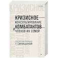 russische bücher: Синицына Т Ю - Кризисное консультирование комбатантов и членов их семей