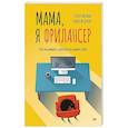 russische bücher: Антонов С В - Мама, я фрилансер: как не умереть, работая на самого себя