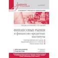 russische bücher: Попова Е М - Финансовые рынки и финансово-кредитные институты. Учебное пособие. 3-е издание, доп. и перераб.