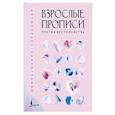 russische bücher:  - Взрослые прописи против беспокойства