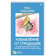 russische bücher: Набокова Ника - Избавление от страдашек. Как перестать быть несчастной, полюбить себя и смело идти вперед