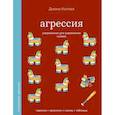 russische bücher: Котова Д.А. - Агрессия. Упражнения для управления гневом