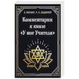 russische bücher: Безант А.,Ледбитер Ч. - Комментарии к книге "У ног Учителя"