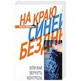 russische bücher: Дроздов И. - На краю Синей Бездны, или Как вернуть контроль над алкоголем
