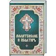 russische bücher:  - Молитвослов и Псалтирь
