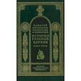 russische bücher: Митрополит Макарий Московский - История русской церкви. Книга 5.