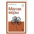 russische bücher: Клод Бристоль - Магия веры