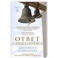 russische bücher:  - Ответ священника. Благодать и молитва