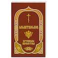 russische bücher:  - Молитвослов: крупным шрифтом