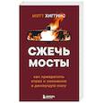 russische bücher: Мэтт Хиггинс - Сжечь мосты. Как превратить страх и сомнения в движущую силу