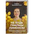 russische bücher: Болховитина София - Не будь гнилым лимоном. Тренинг развития здоровых отношений в личной жизни, на работе и в любой непонятной ситуации