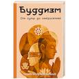 russische bücher: Безмолитвенный А.С. - Буддизм. От сутр до нейросетей