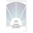 russische bücher: Андрей Скворцов - Система Станиславского для оратора