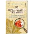 russische bücher: Польстер И. - За пределами терапии. Пробуждение интереса к жизни