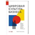 russische bücher: Гизатуллин Ю. - Цифровая культура бизнеса. Как развивать компанию и команду в эпоху ИИ: система принципов, практик и инструментов