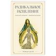 russische bücher: Доля Р. - Радикальное исцеление. Исцелить прошлое - изменить будущее