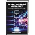 russische bücher: Андрей Бугаенко - Искусственный интеллект в анализе бизнес процессов и Process Mining (процессная аналитика)
