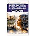 russische bücher: Чима Дхармаин - Метафизика и нейробиология сознания. Три аспекта реальности