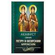 russische bücher:  - Акафист святым Петру и Февронии Муромским