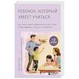 russische bücher: Ли Им Сук - Ребенок, который умеет учиться. Как подготовить ребенка к школе, чтобы учеба давалась легко и с интересом
