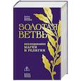 russische bücher: Фрэзер Дж.Дж. - Золотая ветвь: Исследование магии и религии