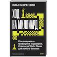 russische bücher: Илья Львович Мерензон - Ход на миллиард. Как превратить традицию в индустрию. Стратегия World Chess для любого бизнеса