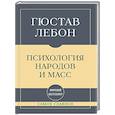 russische bücher: Гюстав Лебон - Самое главное. Психология народов и масс
