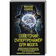 russische bücher: Климов М. - Советский супертренажёр для мозга. Эффективные упражнения от легендарных разведчиков для развития мышления, реакции и памяти