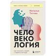 russische bücher: Наталья Титова - Человекология. Как понимать людей с первого взгляда