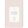 russische bücher:  - О любви и семье. Молитвы. Каноны. Акафисты