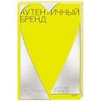 russische bücher: Наталья Брянцева - Аутентичный бренд. Как строить бизнес от сердца