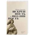 russische bücher: Триллинг Л. - Искренность и подлинность