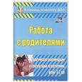 russische bücher: Шитова Екатерина Владимировна - Работа с родителями. Практические рекомендации