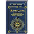 russische bücher: Моносов Борис - Ясновидение. Большая книга развития магической силы и интуиции
