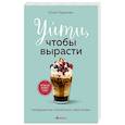 russische bücher: Юлия Пирумова - Уйти, чтобы вырасти. Сепарация как способ жить свою жизнь