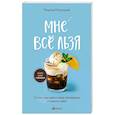 russische bücher: Татьяна Мужицкая - Мне все льзя. О том, как найти свое призвание и самого себя